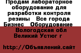 Продам лабораторное оборудование для разработки контроля резины - Все города Бизнес » Оборудование   . Вологодская обл.,Великий Устюг г.